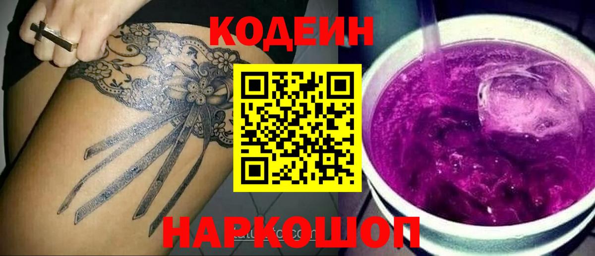 Codein Purple Drank  Вход с VPN  Тейково 