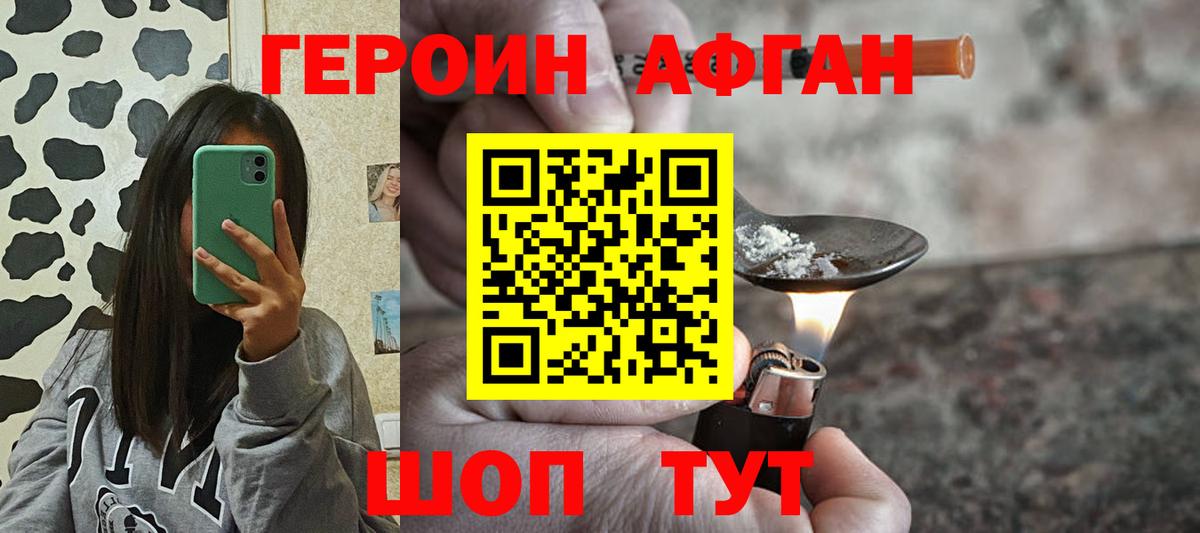 ГЕРОИН афганец Тейково